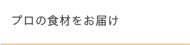 プロの食材をお届け