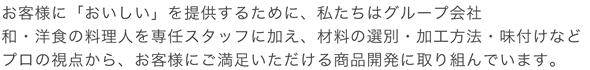 お客様に「おいしい」を提供するために